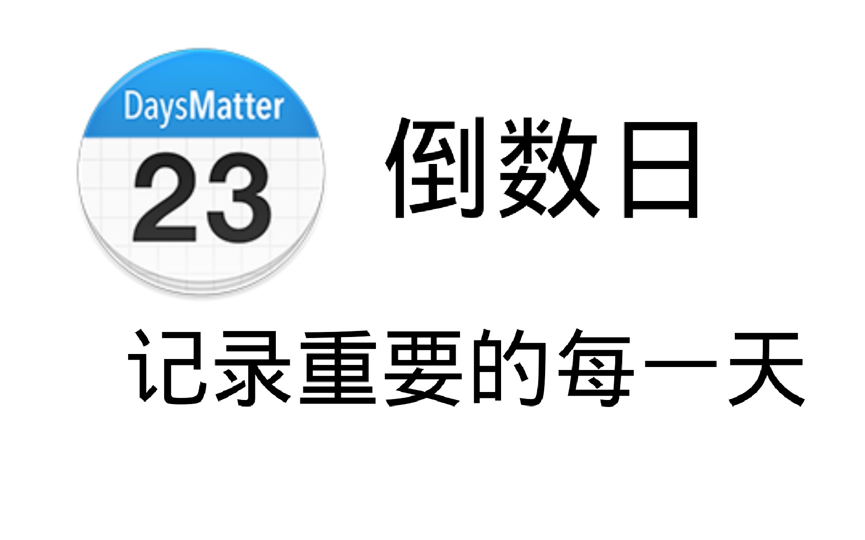 倒数日