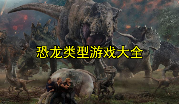 恐龙类型游戏大全