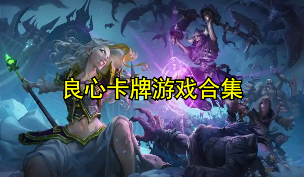 良心卡牌类游戏合集