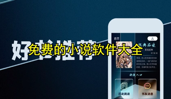 免费的小说软件大全