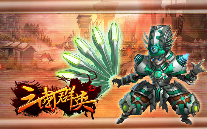 三国群英纪