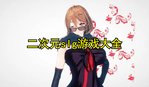 二次元slg游戲大全