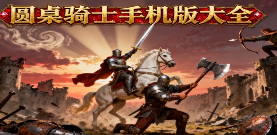 圆桌骑士手机版大全