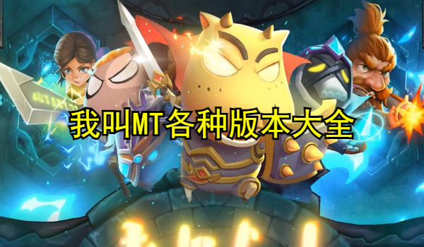 我叫MT各種版本大全
