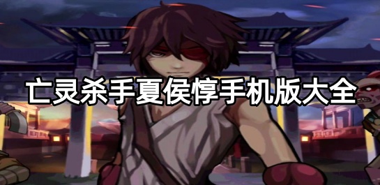 亡灵杀手夏侯惇手机版大全