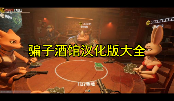 骗子酒馆汉化版