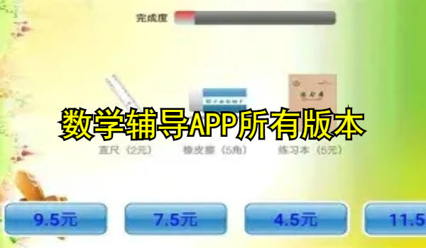 数学辅导APP