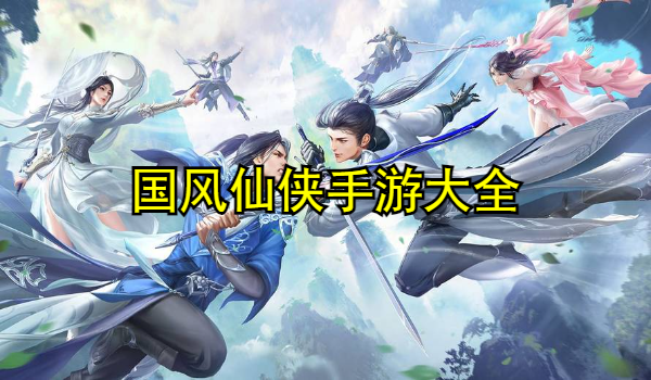 国风仙侠手游大全