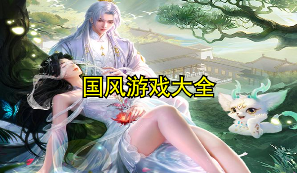 国风游戏