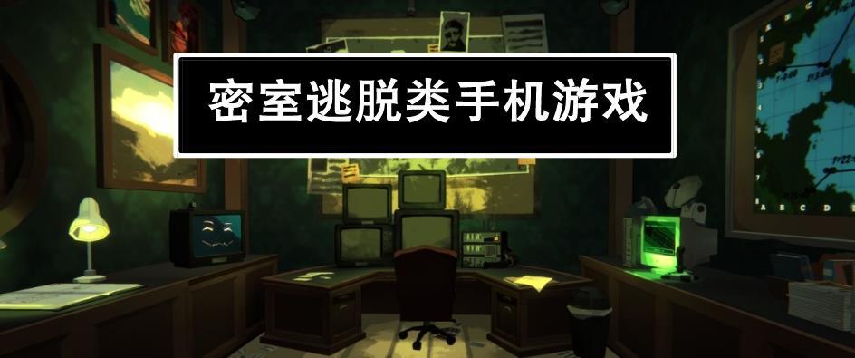 密室逃脱类游戏