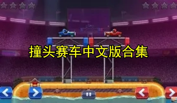 撞头赛车中文版合集