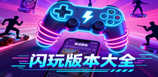 闪玩版本大全