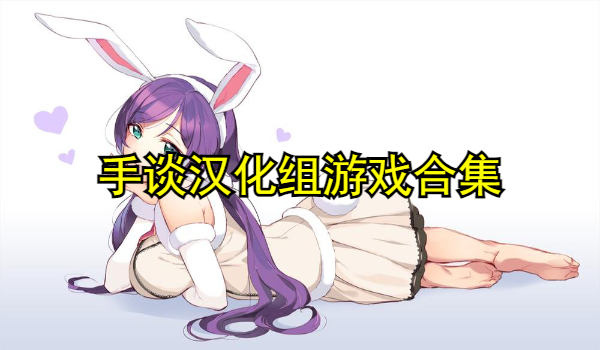 手談漢化組游戲合集