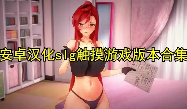 安卓汉化slg触摸游戏