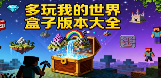 多玩我的世界盒子版本大全