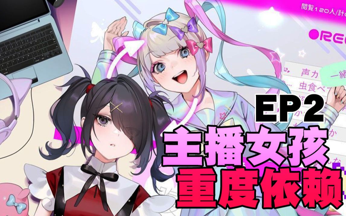 主播女孩重度依赖