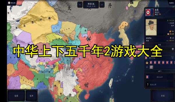 中華上下五千年2游戲大全