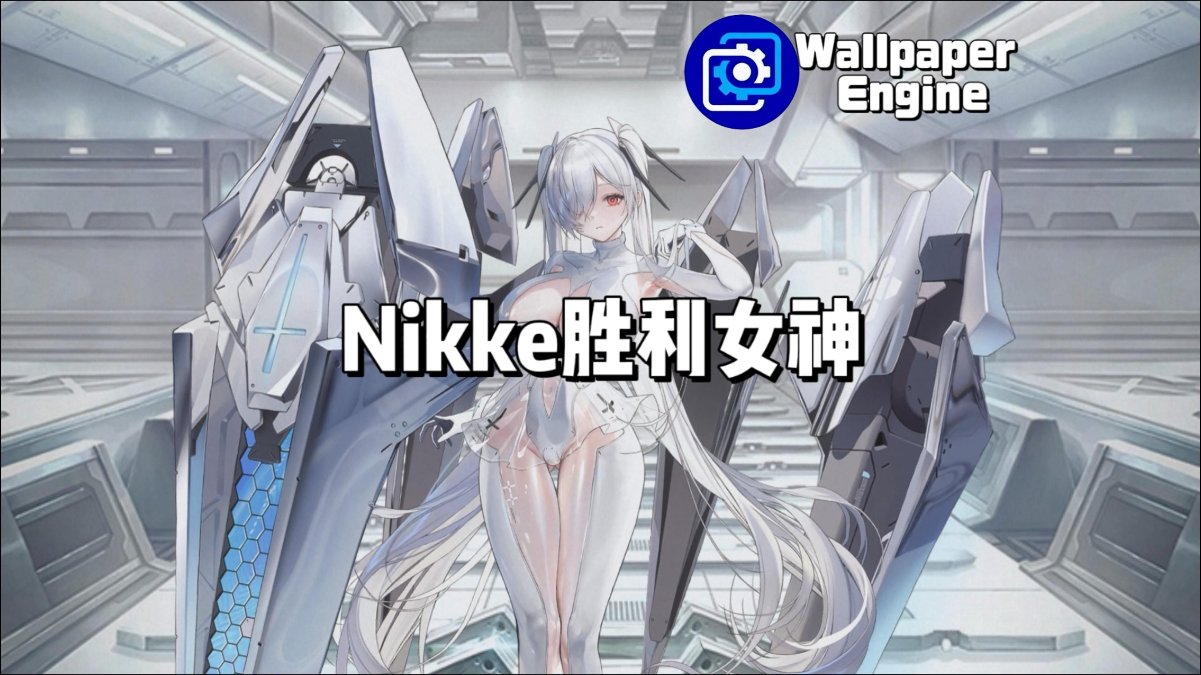 胜利女神