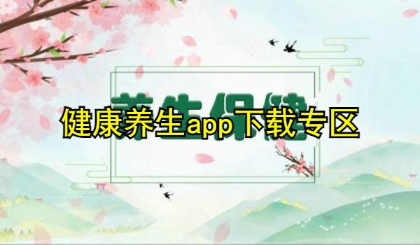 健康养生app