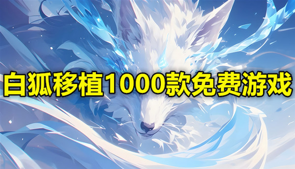 白狐移植1000款免费游戏