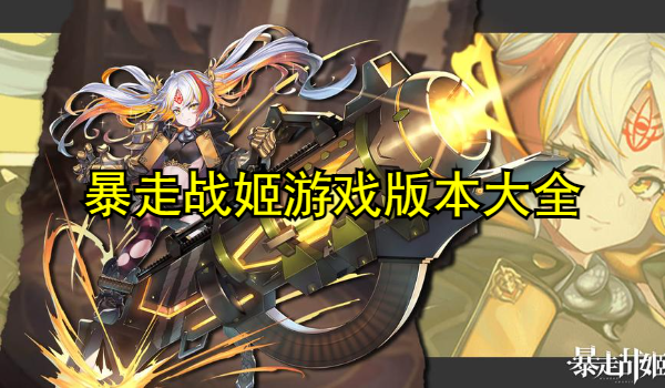 暴走戰(zhàn)姬游戲版本大全