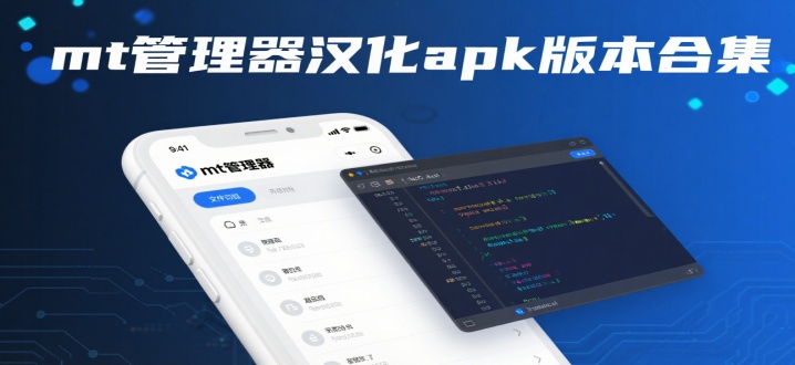 mt管理器汉化apk版本合集