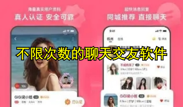 不限次数的聊天交友软件