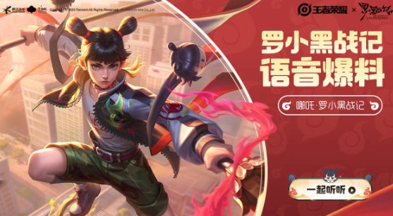 王者荣耀哪吒罗小黑战记联动皮肤怎么领 哪吒罗小黑战记皮肤领取教程