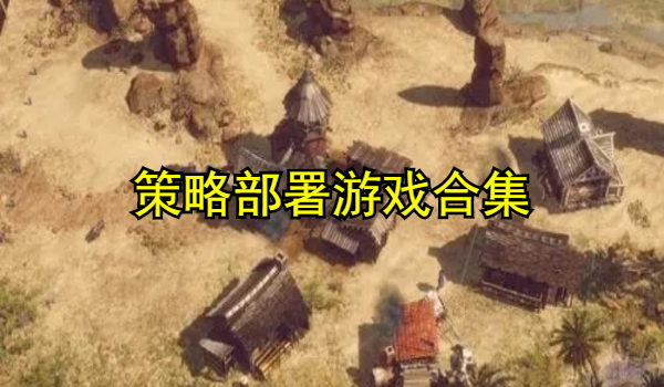 策略部署游戏合集