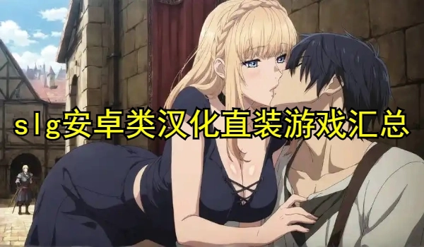 slg安卓类汉化直装游戏