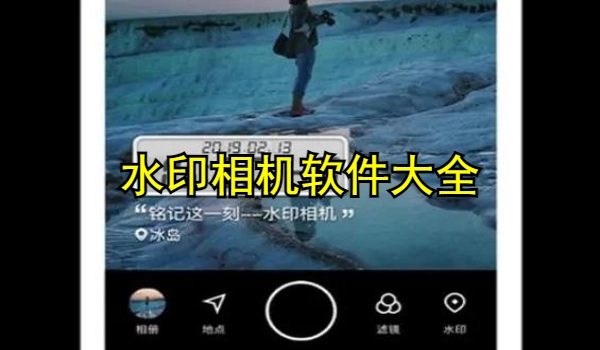 水印相机软件大全