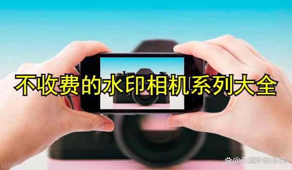 不收费的水印相机