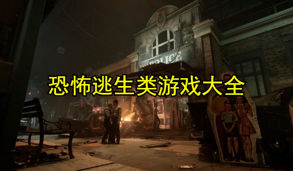 恐怖逃生类游戏大全