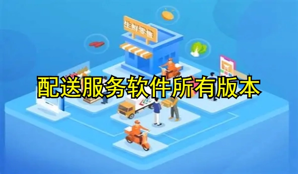 配送服务软件大全