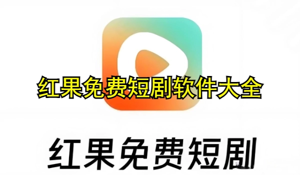 红果免费短剧软件大全