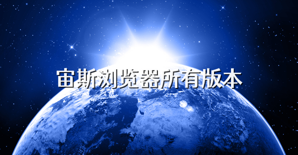 宙斯瀏覽器所有版本