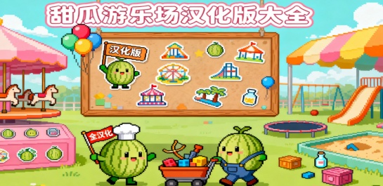甜瓜游乐场汉化版大全