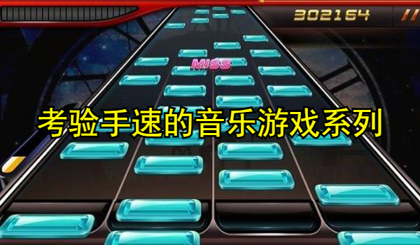 考验手速的音乐游戏