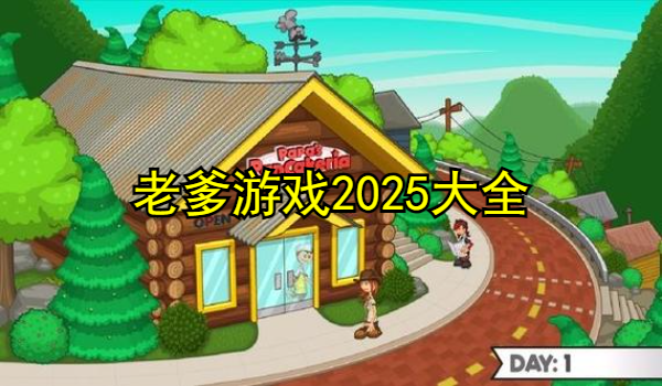 老爹游戏2025大全