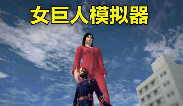 女巨人模拟器