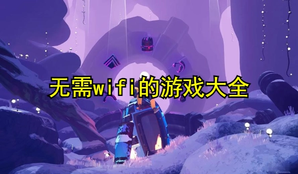 无需wifi的游戏大全
