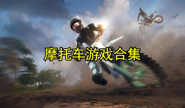 摩托车游戏合集