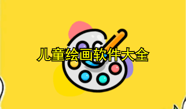 儿童绘画软件大全