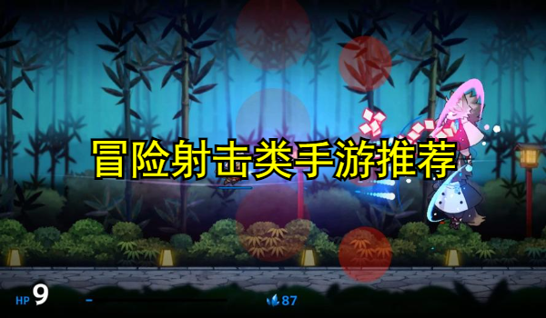 冒险射击类手游推荐