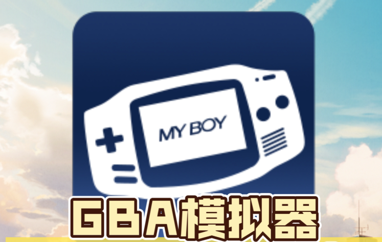 gba模拟器