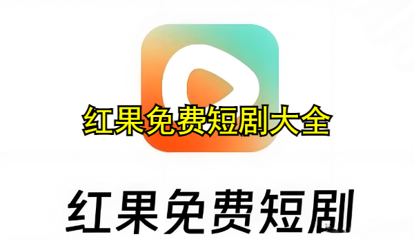 红果免费短剧