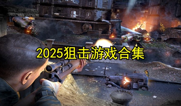 狙击游戏合集