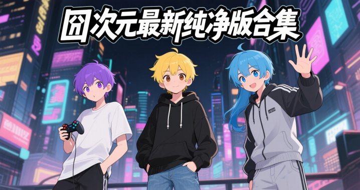 囧次元最新纯净版合集