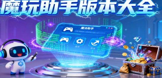 魔玩助手版本大全