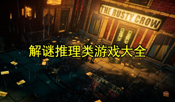 解谜推理类游戏大全